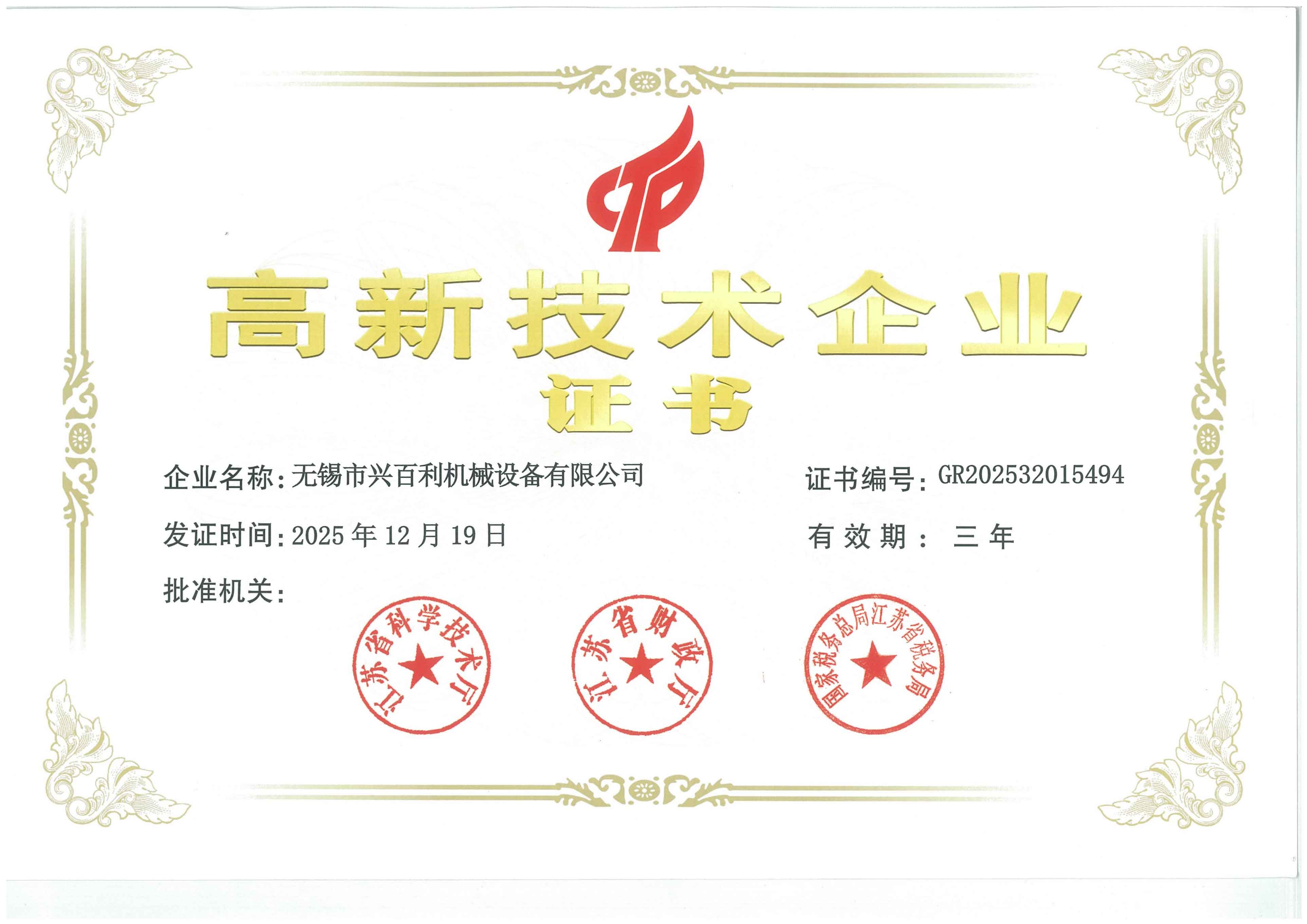 高新技术企业证书
