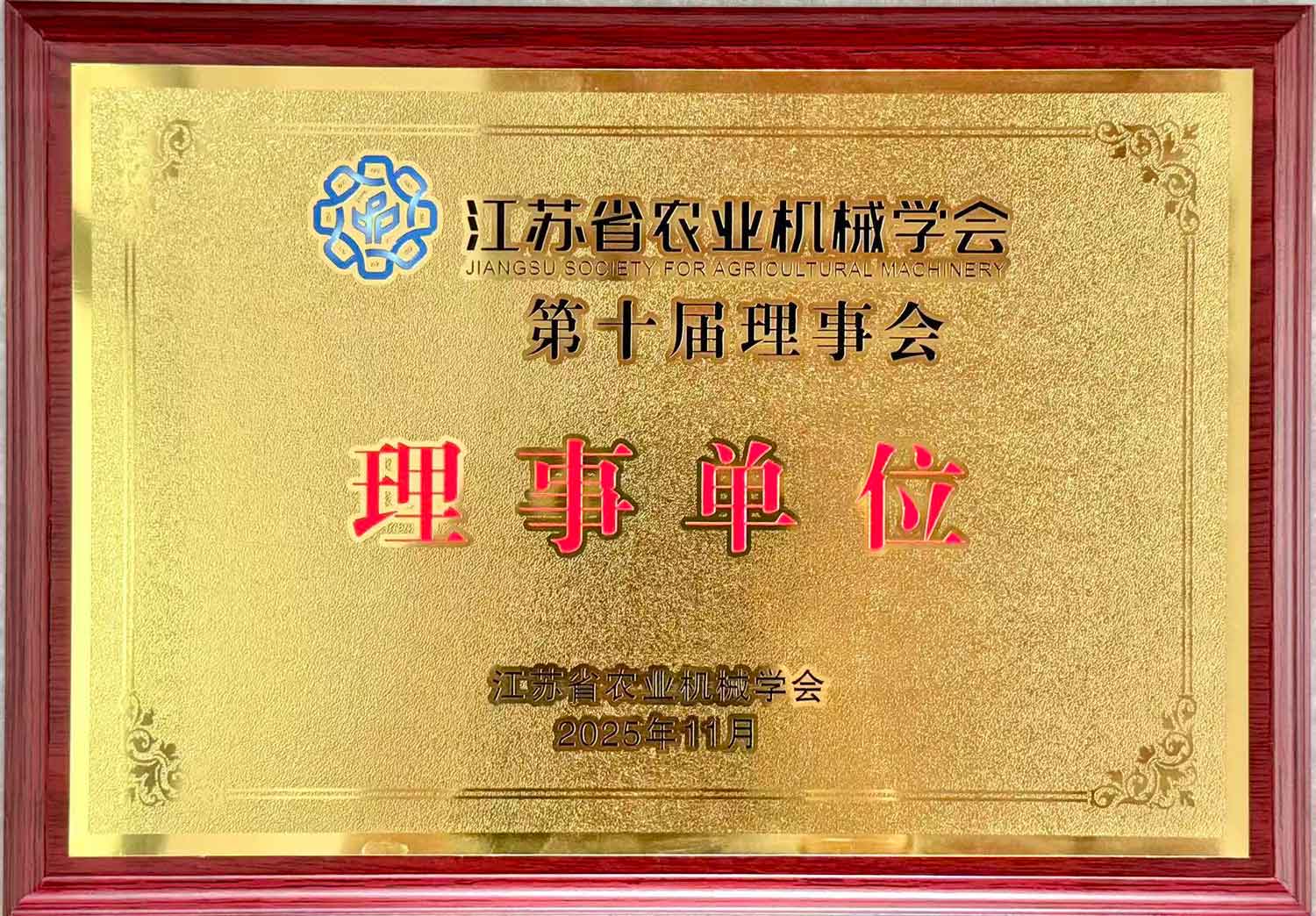 江苏省农业机械学会第十届理事会